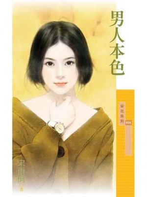cover image of 男人本色